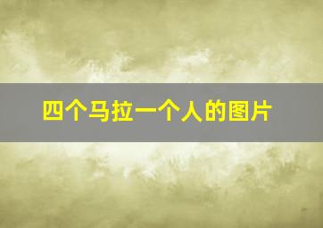 四个马拉一个人的图片