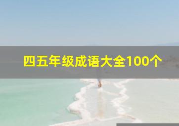 四五年级成语大全100个