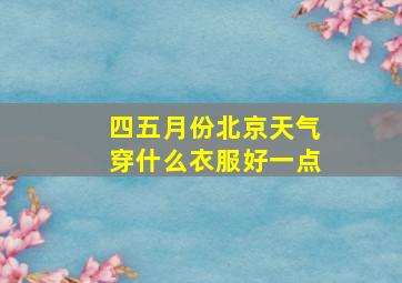 四五月份北京天气穿什么衣服好一点