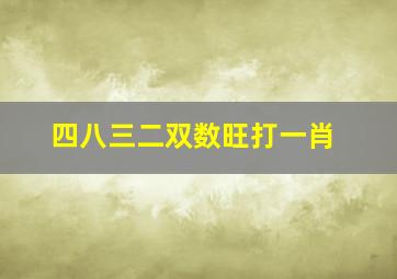 四八三二双数旺打一肖