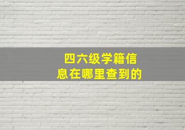 四六级学籍信息在哪里查到的