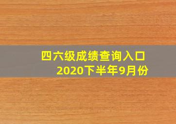 四六级成绩查询入口2020下半年9月份