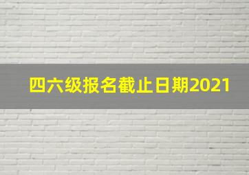 四六级报名截止日期2021