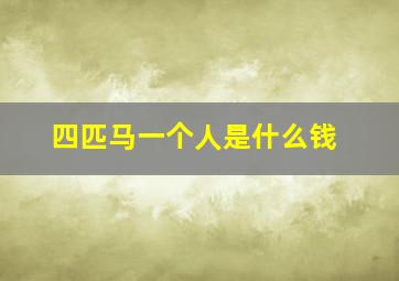 四匹马一个人是什么钱