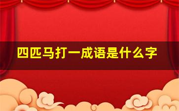 四匹马打一成语是什么字