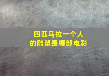 四匹马拉一个人的雕塑是哪部电影