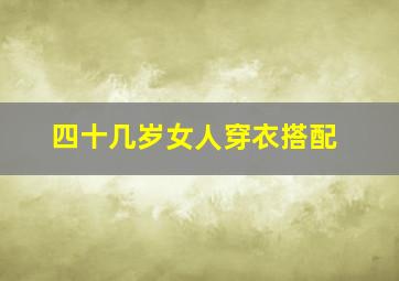 四十几岁女人穿衣搭配