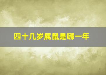 四十几岁属鼠是哪一年