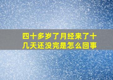 四十多岁了月经来了十几天还没完是怎么回事