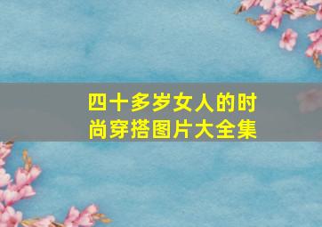 四十多岁女人的时尚穿搭图片大全集