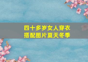 四十多岁女人穿衣搭配图片夏天冬季