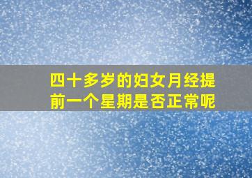 四十多岁的妇女月经提前一个星期是否正常呢