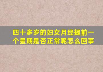 四十多岁的妇女月经提前一个星期是否正常呢怎么回事