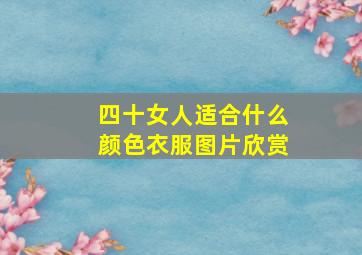 四十女人适合什么颜色衣服图片欣赏