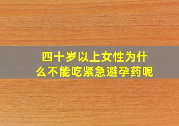 四十岁以上女性为什么不能吃紧急避孕药呢