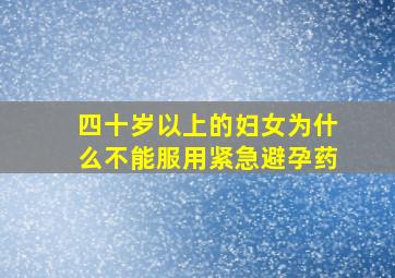 四十岁以上的妇女为什么不能服用紧急避孕药