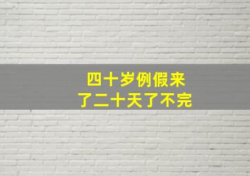 四十岁例假来了二十天了不完