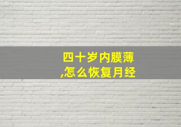 四十岁内膜薄,怎么恢复月经