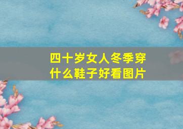 四十岁女人冬季穿什么鞋子好看图片