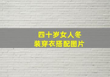 四十岁女人冬装穿衣搭配图片