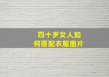 四十岁女人如何搭配衣服图片