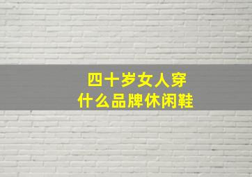 四十岁女人穿什么品牌休闲鞋