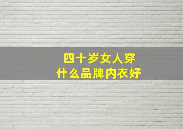 四十岁女人穿什么品牌内衣好