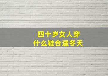 四十岁女人穿什么鞋合适冬天