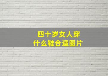 四十岁女人穿什么鞋合适图片