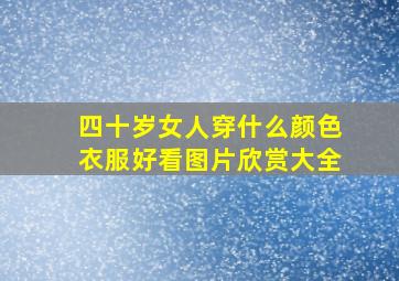 四十岁女人穿什么颜色衣服好看图片欣赏大全