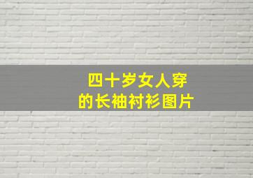 四十岁女人穿的长袖衬衫图片