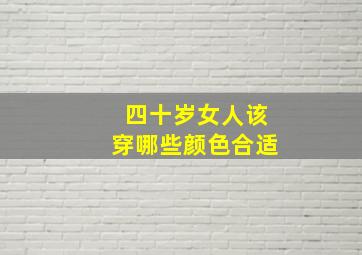 四十岁女人该穿哪些颜色合适