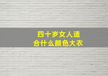 四十岁女人适合什么颜色大衣