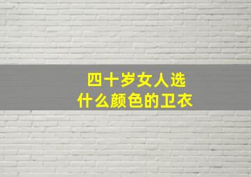 四十岁女人选什么颜色的卫衣