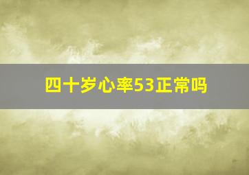 四十岁心率53正常吗