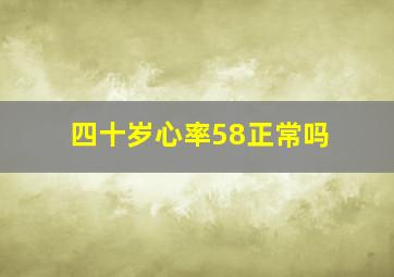 四十岁心率58正常吗