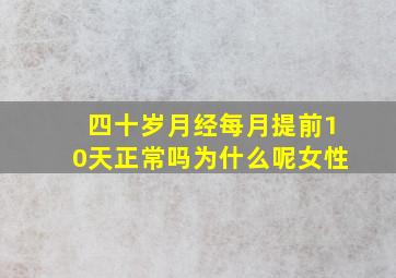 四十岁月经每月提前10天正常吗为什么呢女性