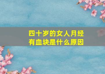 四十岁的女人月经有血块是什么原因