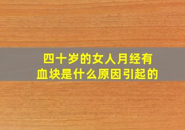 四十岁的女人月经有血块是什么原因引起的