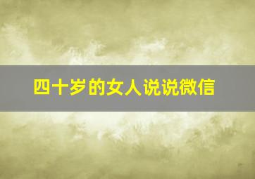 四十岁的女人说说微信