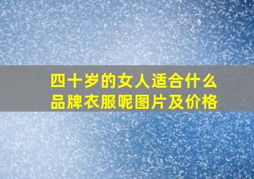 四十岁的女人适合什么品牌衣服呢图片及价格