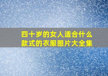 四十岁的女人适合什么款式的衣服图片大全集