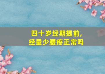 四十岁经期提前,经量少腰疼正常吗