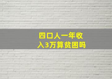 四口人一年收入3万算贫困吗