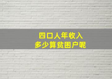 四口人年收入多少算贫困户呢