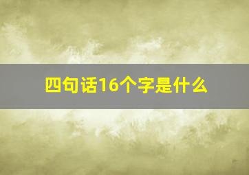 四句话16个字是什么