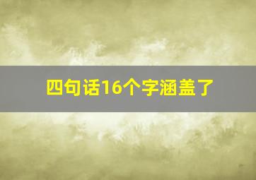 四句话16个字涵盖了