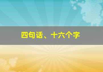 四句话、十六个字