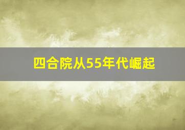 四合院从55年代崛起