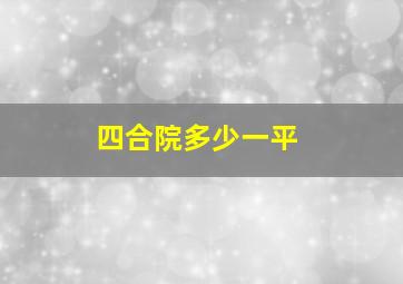 四合院多少一平